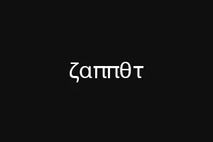 ζαππθτ