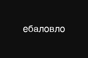 ебаловло