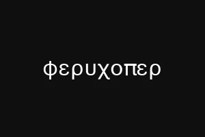 λαςδβ